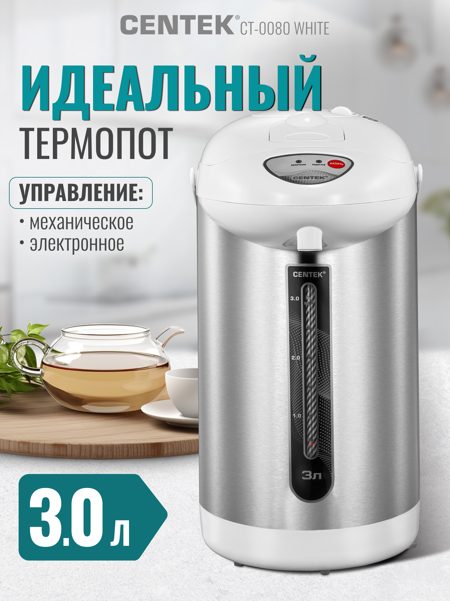 Изображение товара Термопот Centek CT‑0080 White 3л для горячих напитков и кухни Изображение товара Термопот Centek CT‑0080 White 3л для горячих напитков и кухни