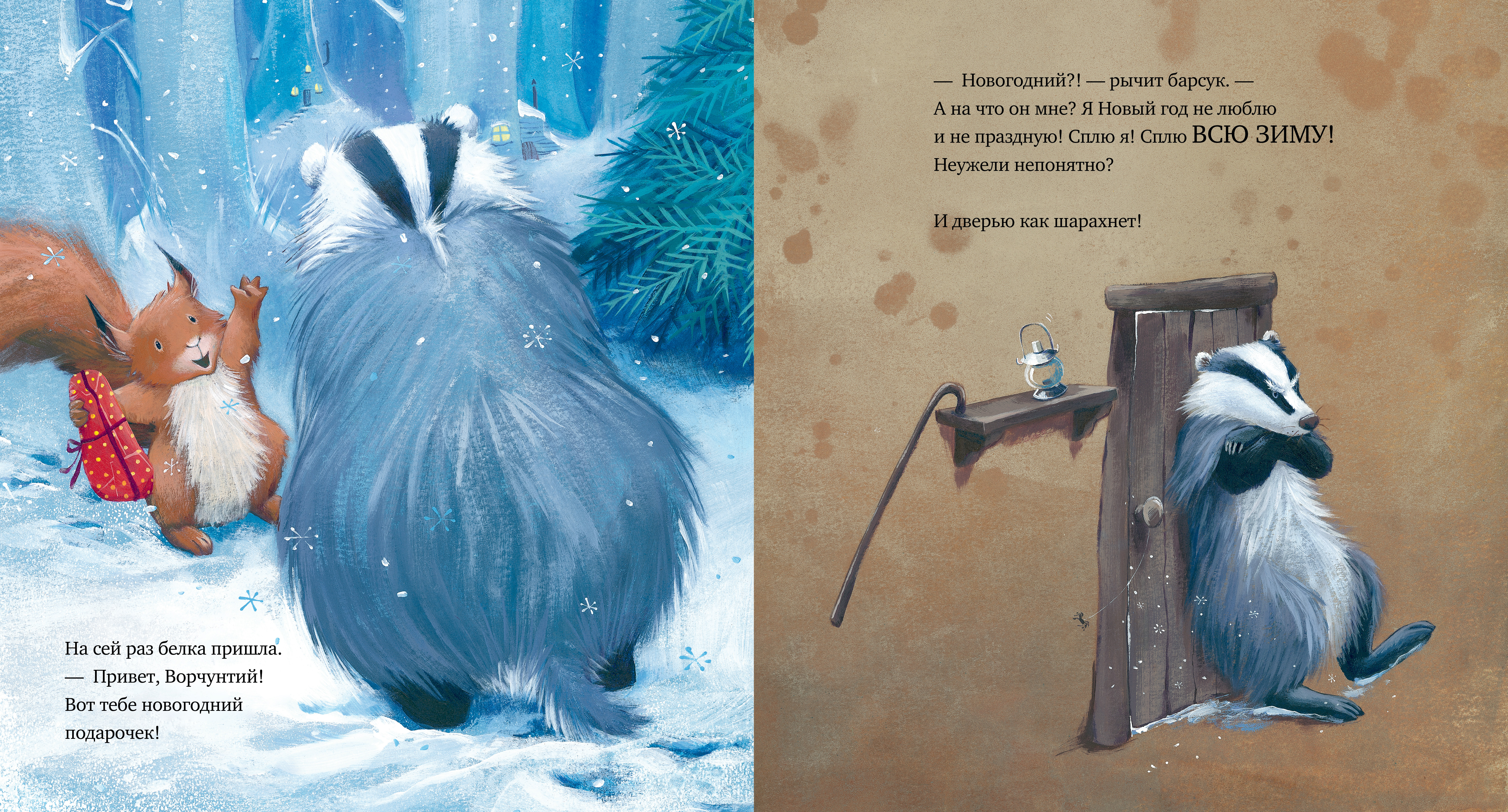 Книга Clever Как ворчливый барсук полюбил Новый год - фото 4