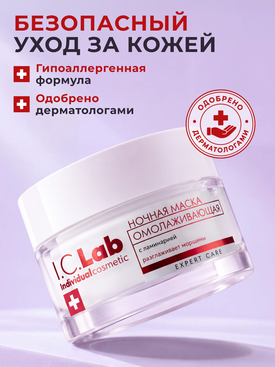 Крем I.C.Lab Individual cosmetic Ночная омолаживающая 50 мл - фото 3