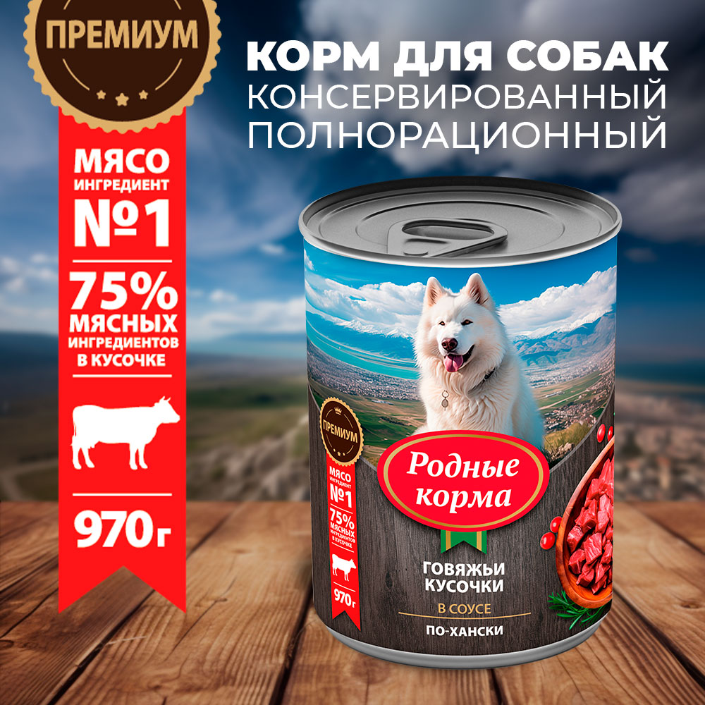 Консервы для собак Родные корма говяжьи кусочки в соусе по-хански 970г - фото 1