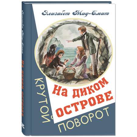 Книга ЭНАС-книга На диком острове