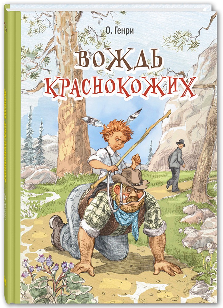 Книга ЭНАС-книга Вождь краснокожих - фото 1