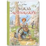 Книга ЭНАС-книга Вождь краснокожих