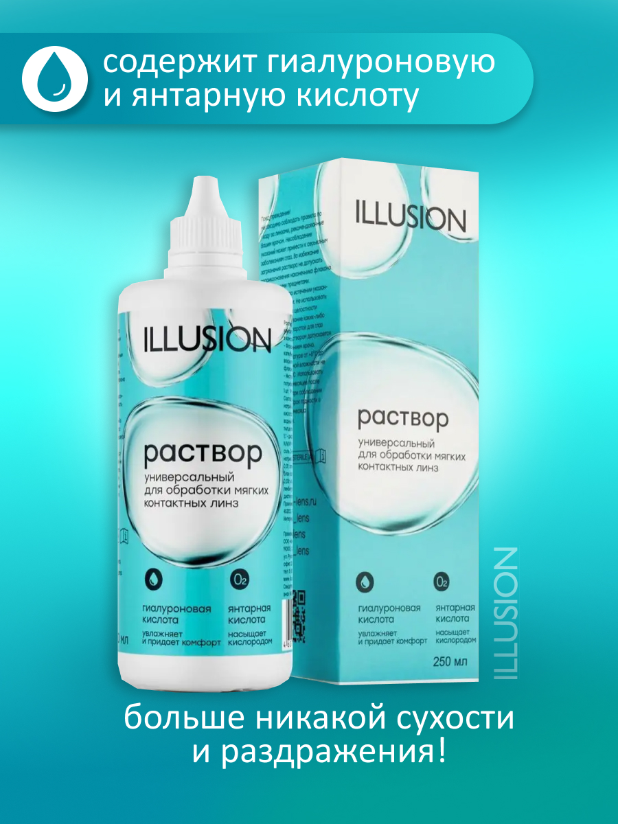 Раствор ILLUSION универсальный для мягких контактных линз 250 мл - фото 2