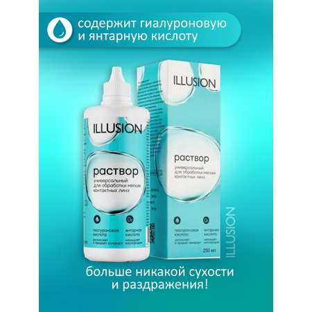 Раствор ILLUSION универсальный для мягких контактных линз 250 мл