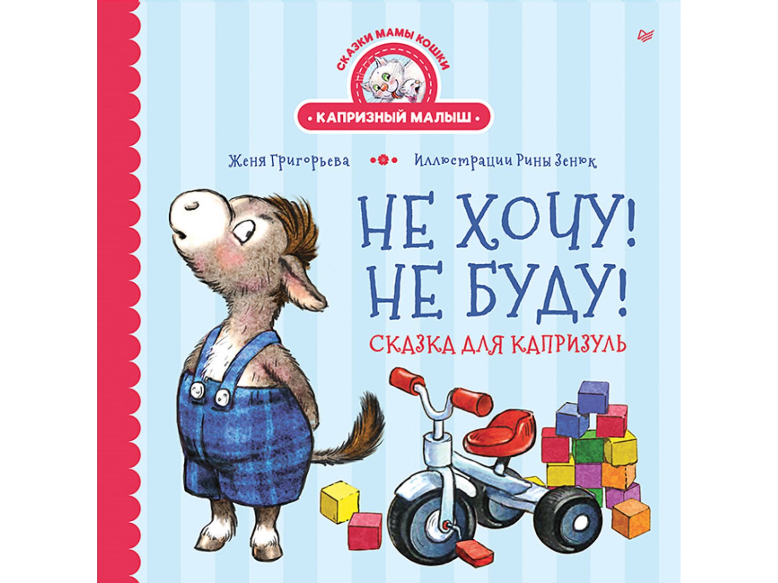 Книга Не хочу! Не буду! ПИТЕР Твердая обложка - фото 1