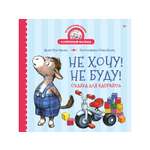 Книга Не хочу! Не буду! ПИТЕР Твердая обложка