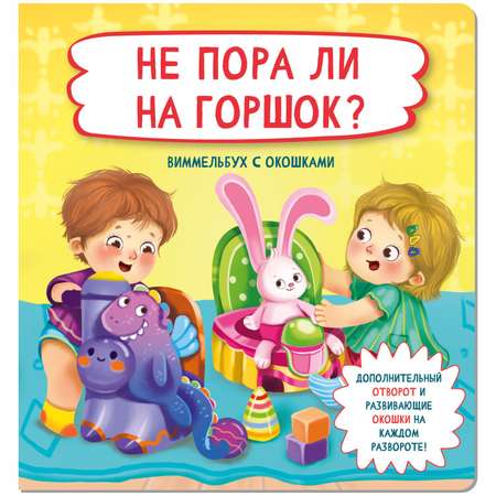 Книжки для малышей с окошками БимБиМон Я иду в детский сад и Не пора ли на горшок? Виммельбух