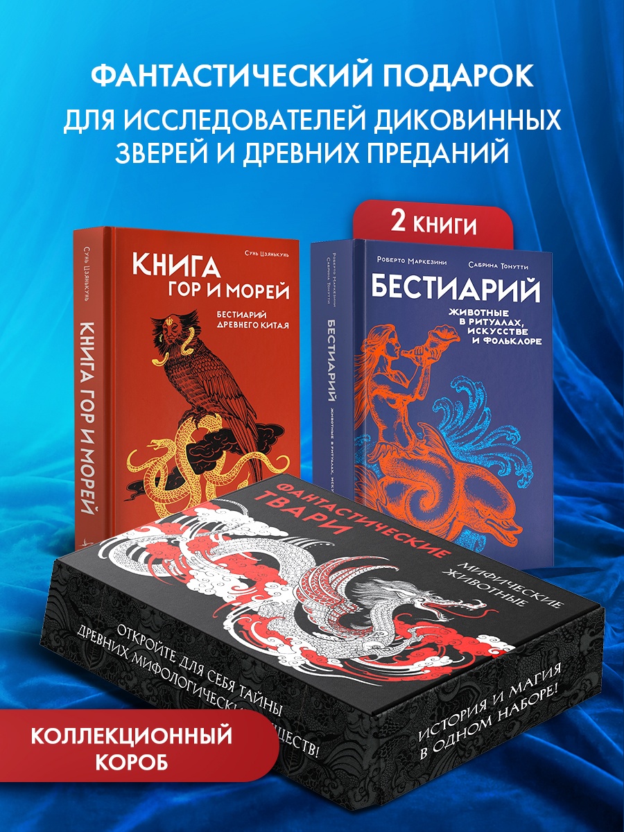 Книга КОЛИБРИ Фантастические твари мифические существа Сборный комплект в коробе из 2 х книг - фото 2