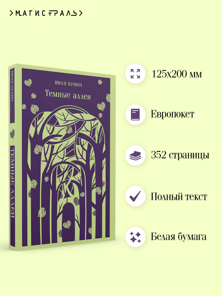 Книга Эксмо Темные аллеи (новое оформление) - фото 2