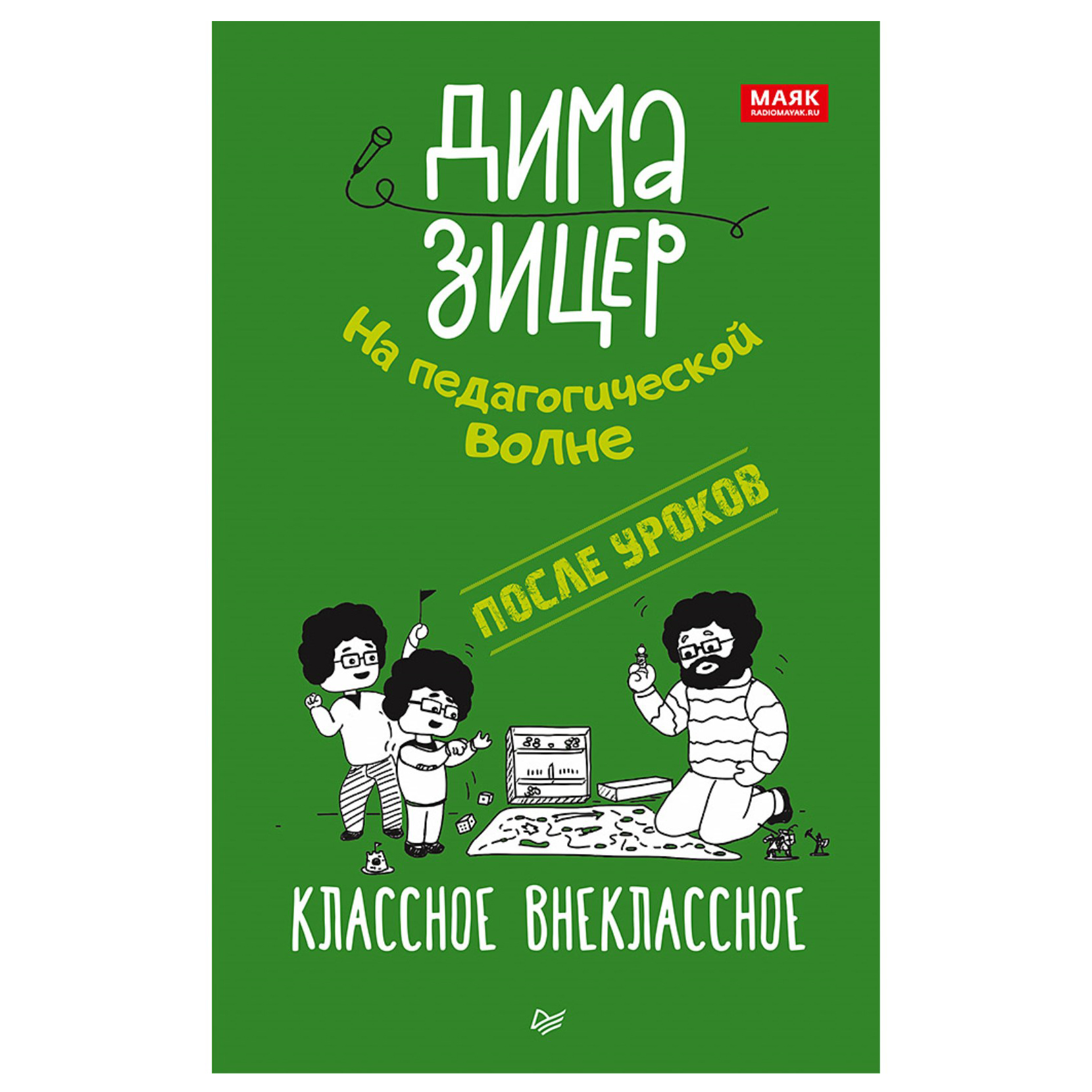 Книга ПИТЕР После уроков Классное внеклассное - фото 1