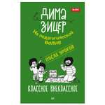 Книга ПИТЕР После уроков Классное внеклассное