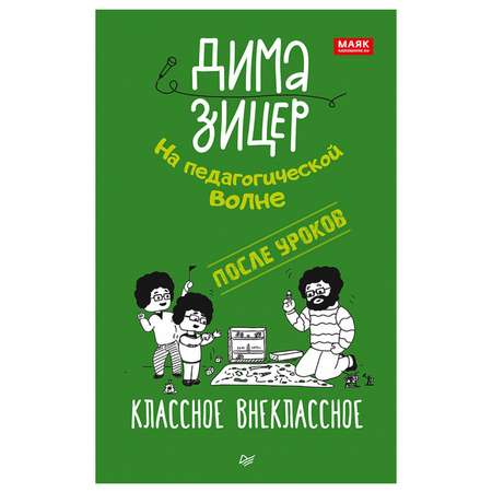 Книга ПИТЕР После уроков Классное внеклассное