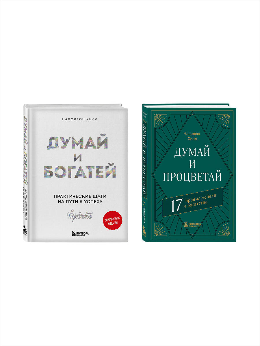 Комплект БОМБОРА Думай и богатей + Думай и процветай - фото 2