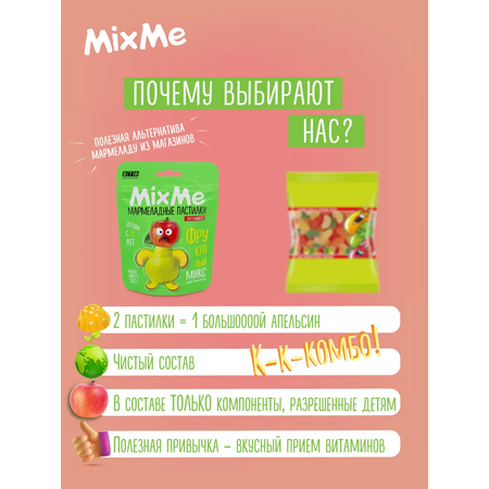 MixMe Витамин С мармелад фруктовый микс (яблоко, персик, груша) 58,5гр в Zip-пакете