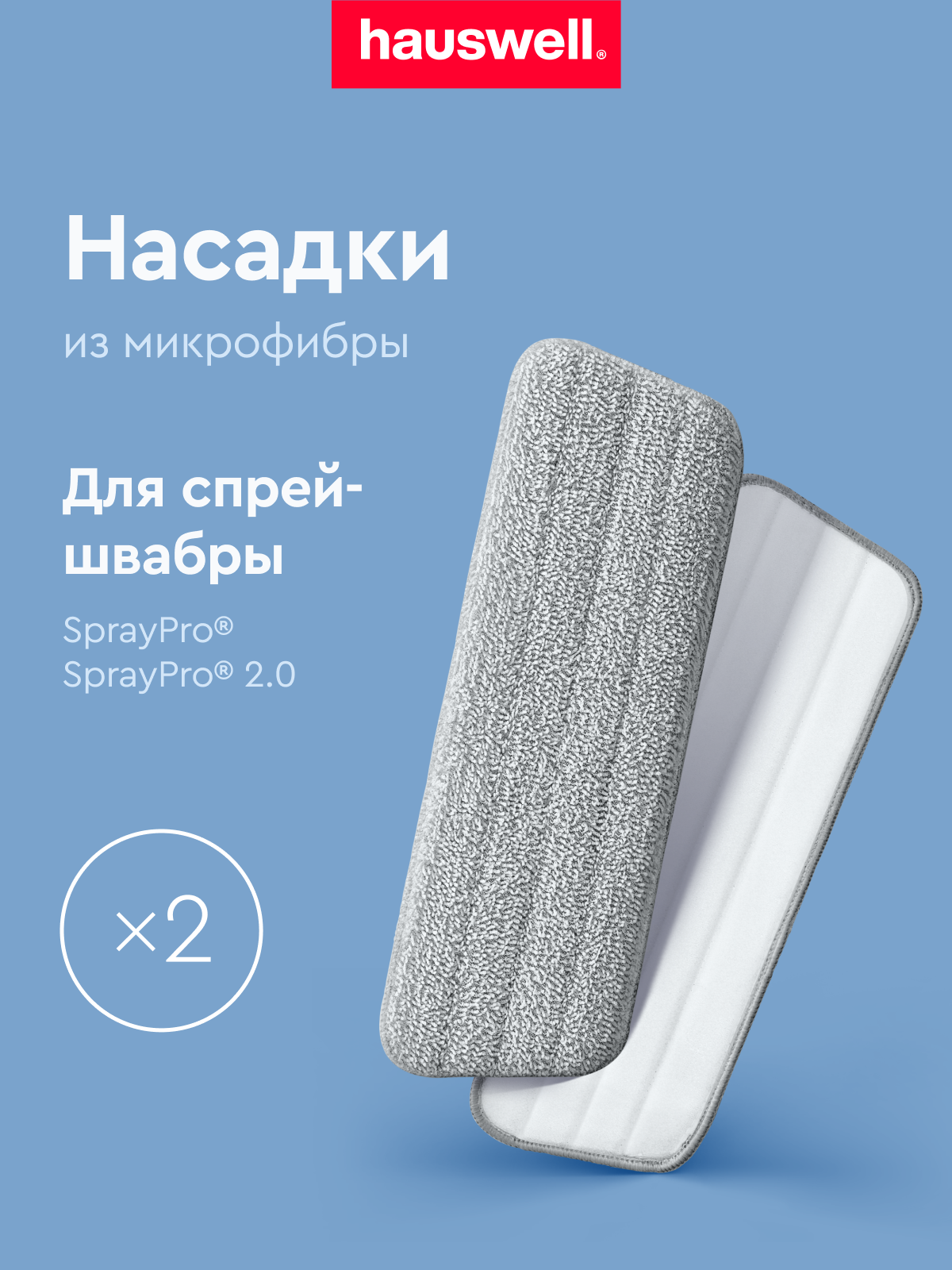 Изображение товара Насадка для швабры Hauswell SprayPro с распылителем для сухой и влажной уборки