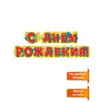 Гирлянды Мир поздравлений День рождения