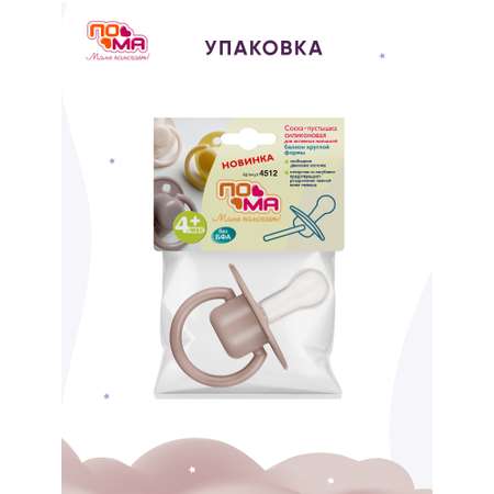 Пустышка Пома силикон классическая от 3 мес. 1 шт.
