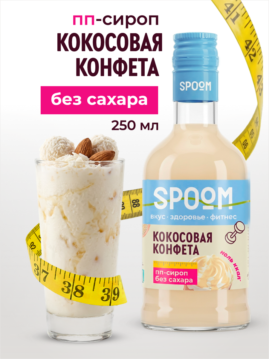Сироп без сахара SPOOM Кокосовая конфета 250 для кофе коктейлей и десертов - фото 1