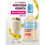 Сироп без сахара SPOOM Кокосовая конфета 250 для кофе коктейлей и десертов