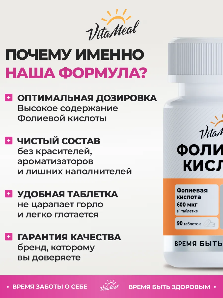 Витамин В9 VitaMeal фолиевая кислота 600 мкг для беременных и кормящих 90 таблеток - фото 9