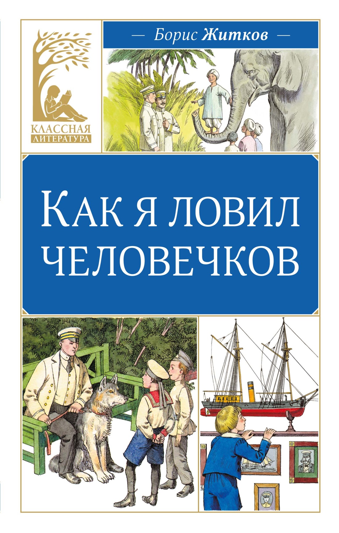 Книга Махаон Как я ловил человечков - фото 1