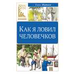 Книга Махаон Как я ловил человечков
