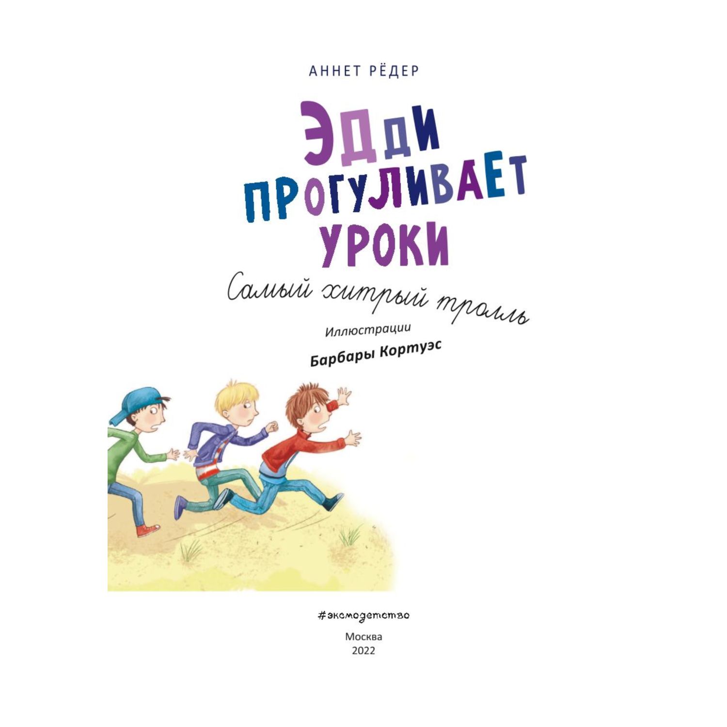 Книга Эксмо Эдди прогуливает уроки Самый хитрый тролль - фото 3