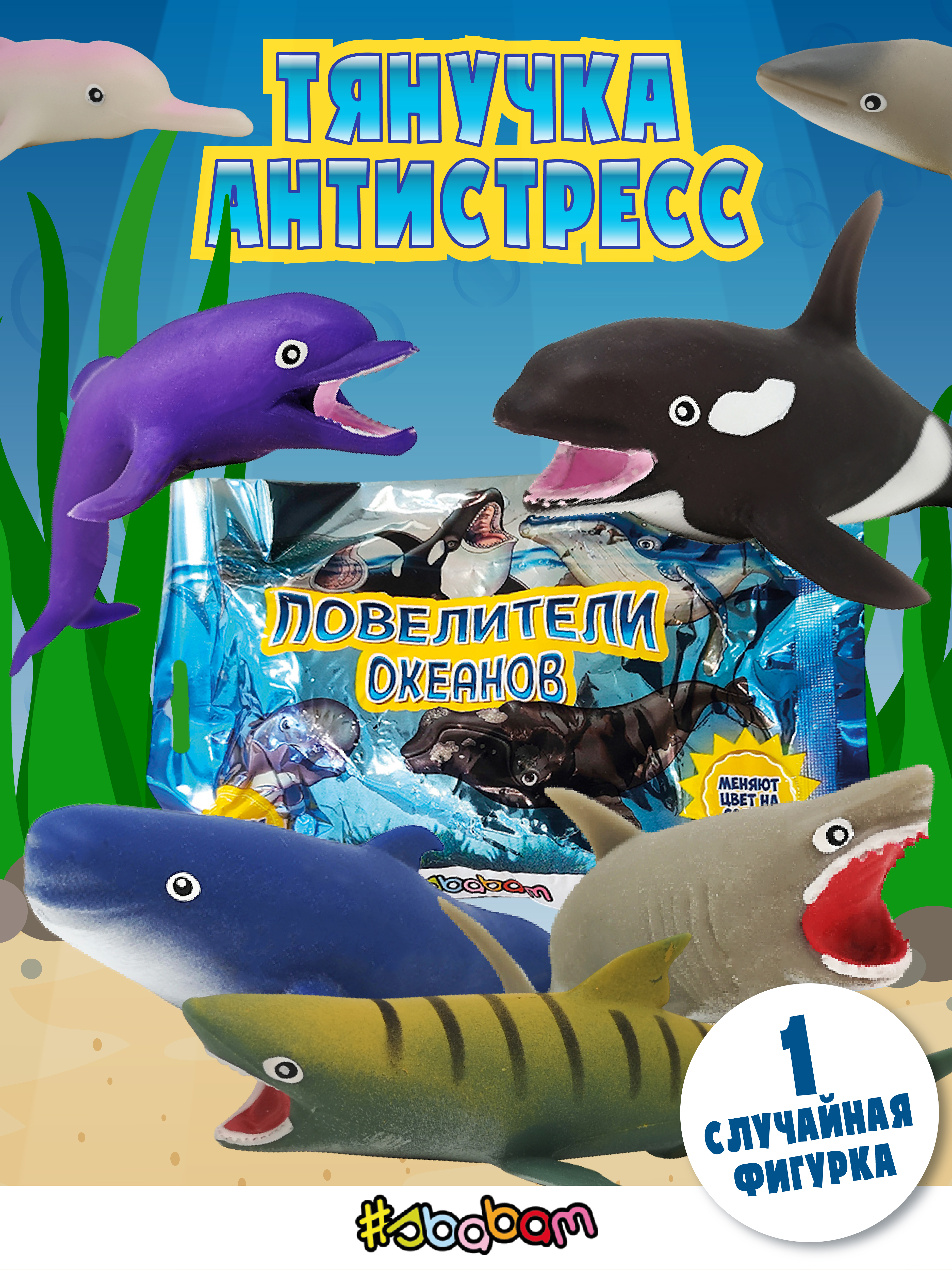 Игрушка-антистресс Sbabam - фото 1