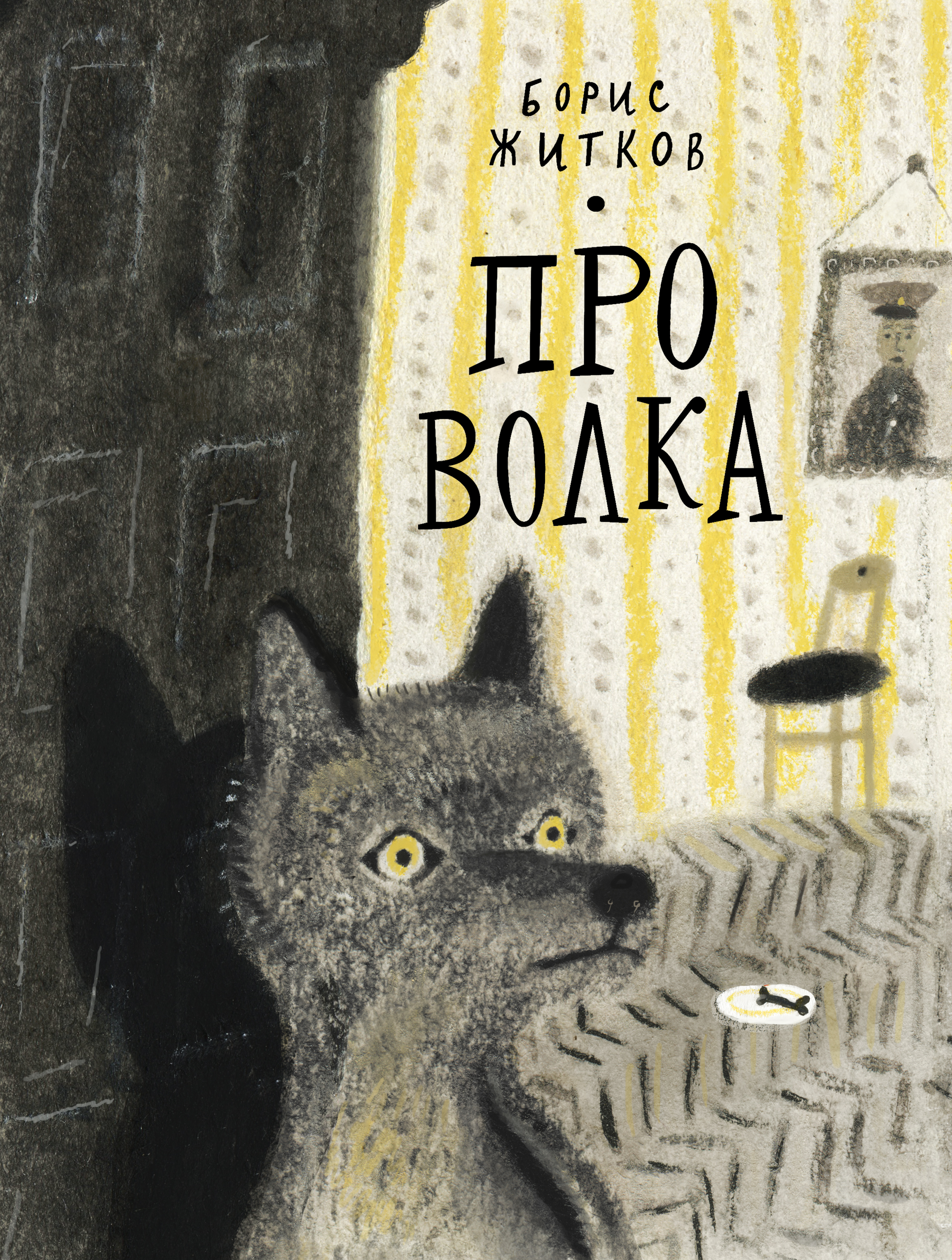 Книга Волчок Про Волка - фото 1