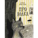 Книга Волчок Про Волка