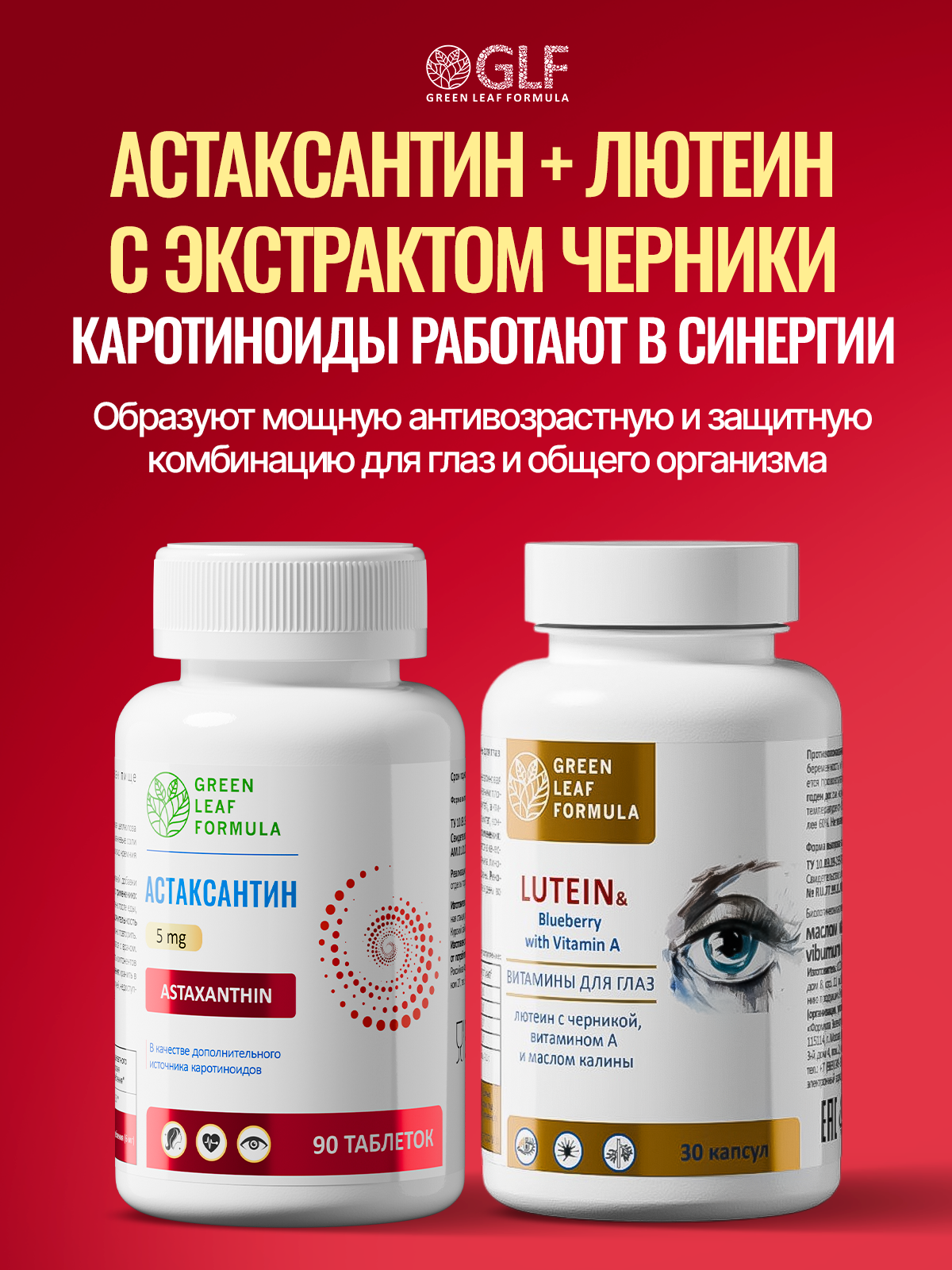 Астаксантин каротиноиды Green Leaf Formula для кожи для глаз антиоксидант против старения - фото 12
