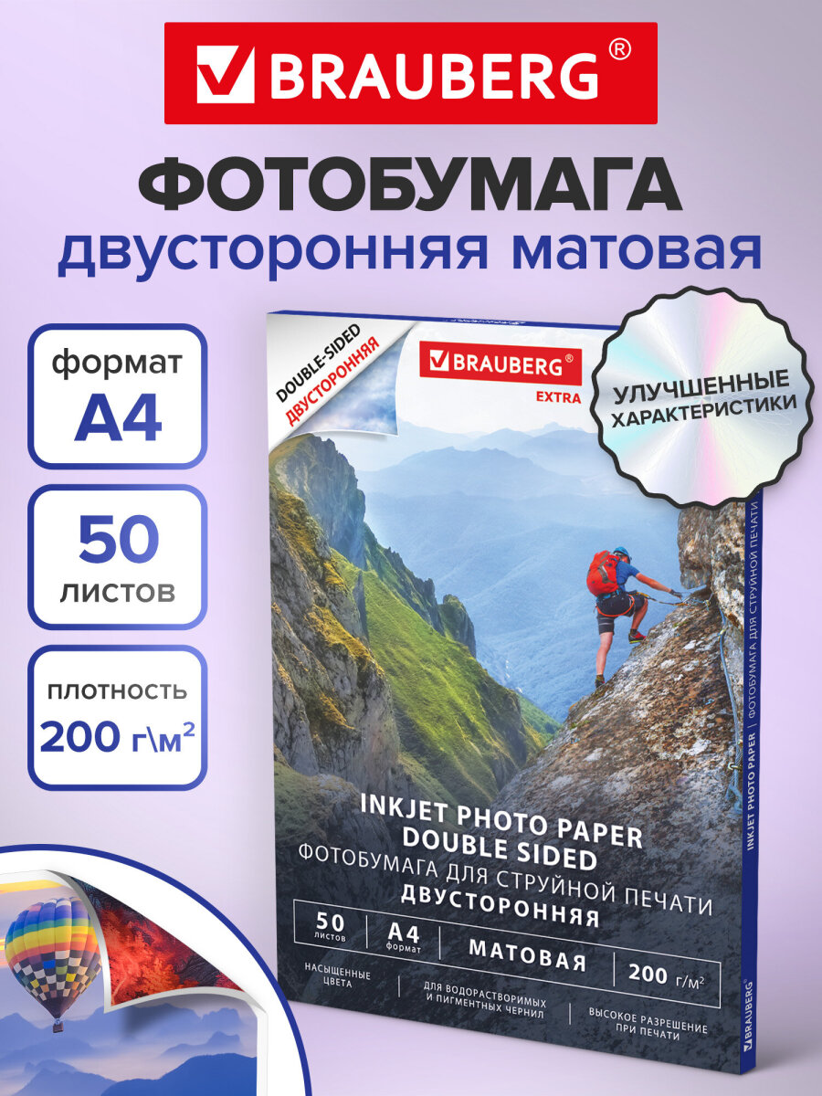 Фотобумага Brauberg матовая А4 набор 50 листов двусторонняя - фото 2