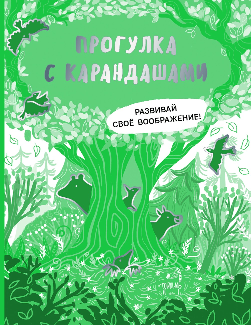 Книга Тойвиль Прогулка с карандашами Развивай свое воображение - фото 1
