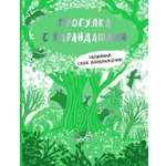 Книга Тойвиль Прогулка с карандашами Развивай свое воображение