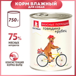 Корм для собак Зоогурман 750г Вкусные потрошки говядина-рубец жестяная банка