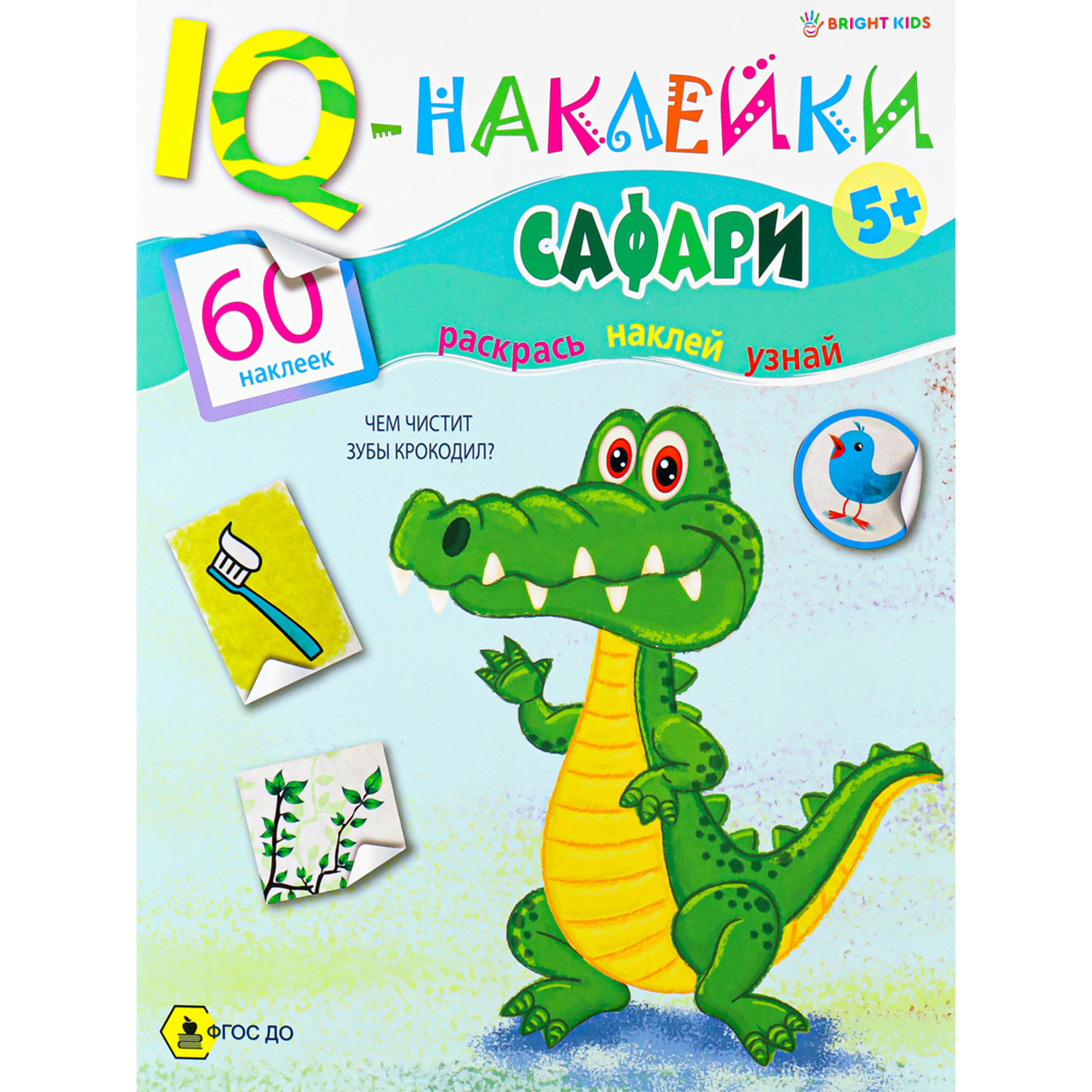 Развивающее пособие Bright Kids IQ-Наклейки Сафари А4 8 листов 198х260 мм - фото 1