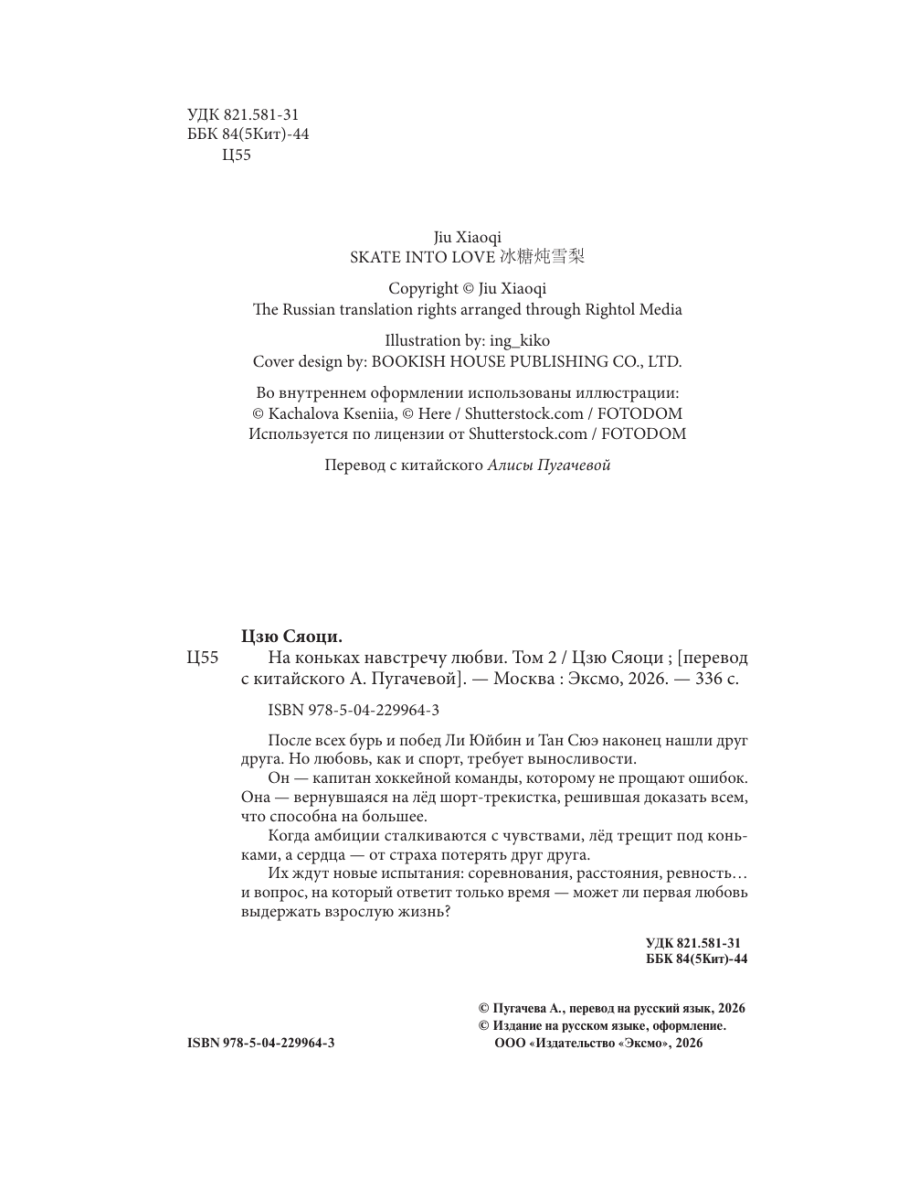Книга Эксмо На коньках навстречу любви Том 2 - фото 4