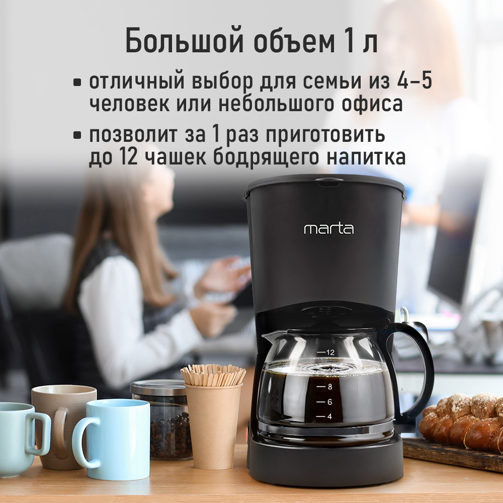 Кофеварка MARTA MT-2118 черный жемчуг - фото 5