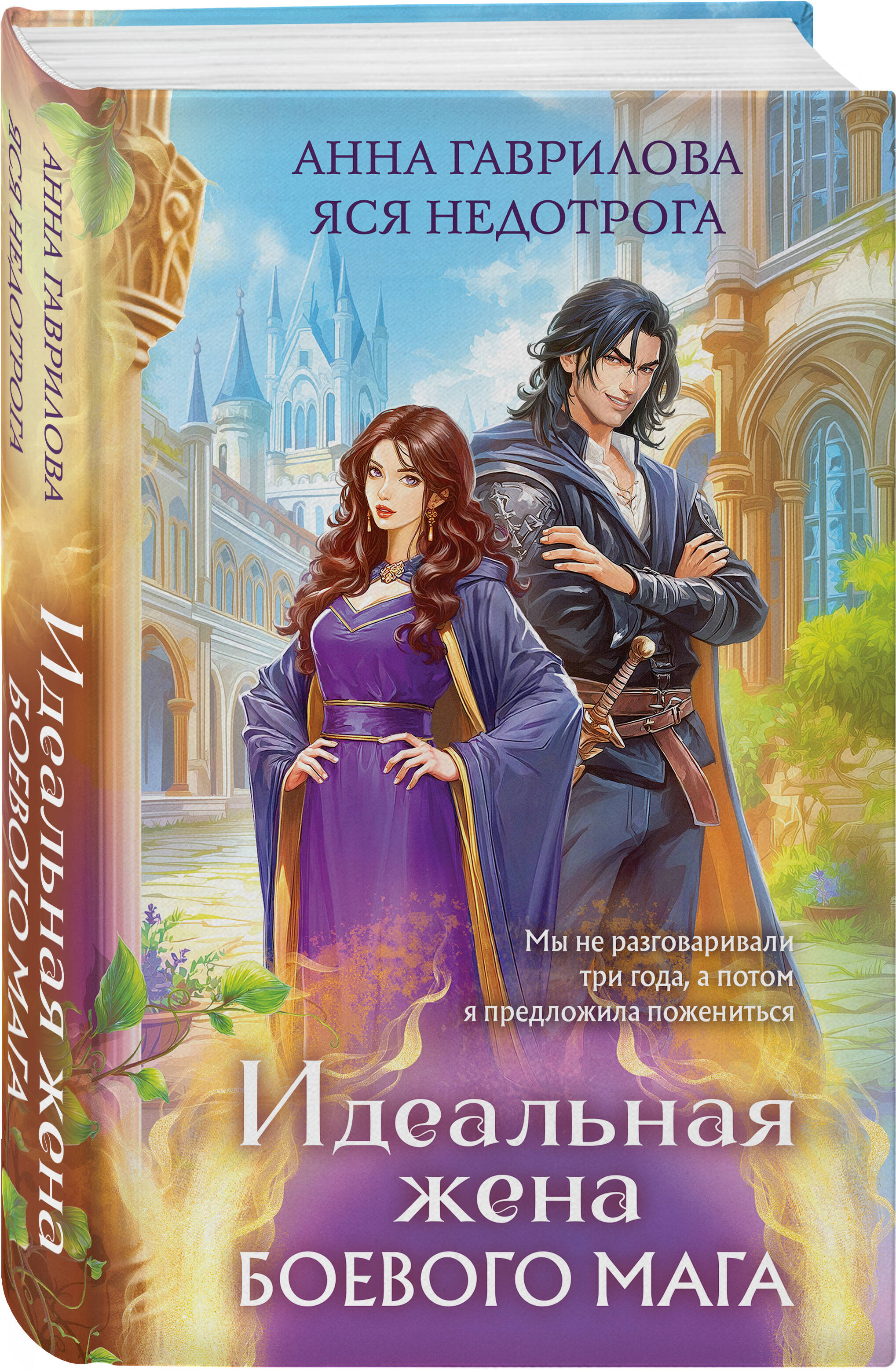 Книга Эксмо Идеальная жена боевого мага - фото 1