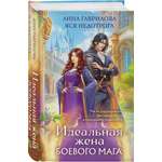 Книга Эксмо Идеальная жена боевого мага
