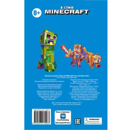 Наклей и раскрась Мини В стиле Minecraft