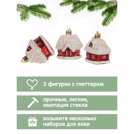 Набор ёлочных украшений Весёлый хоровод Домик 3 штуки