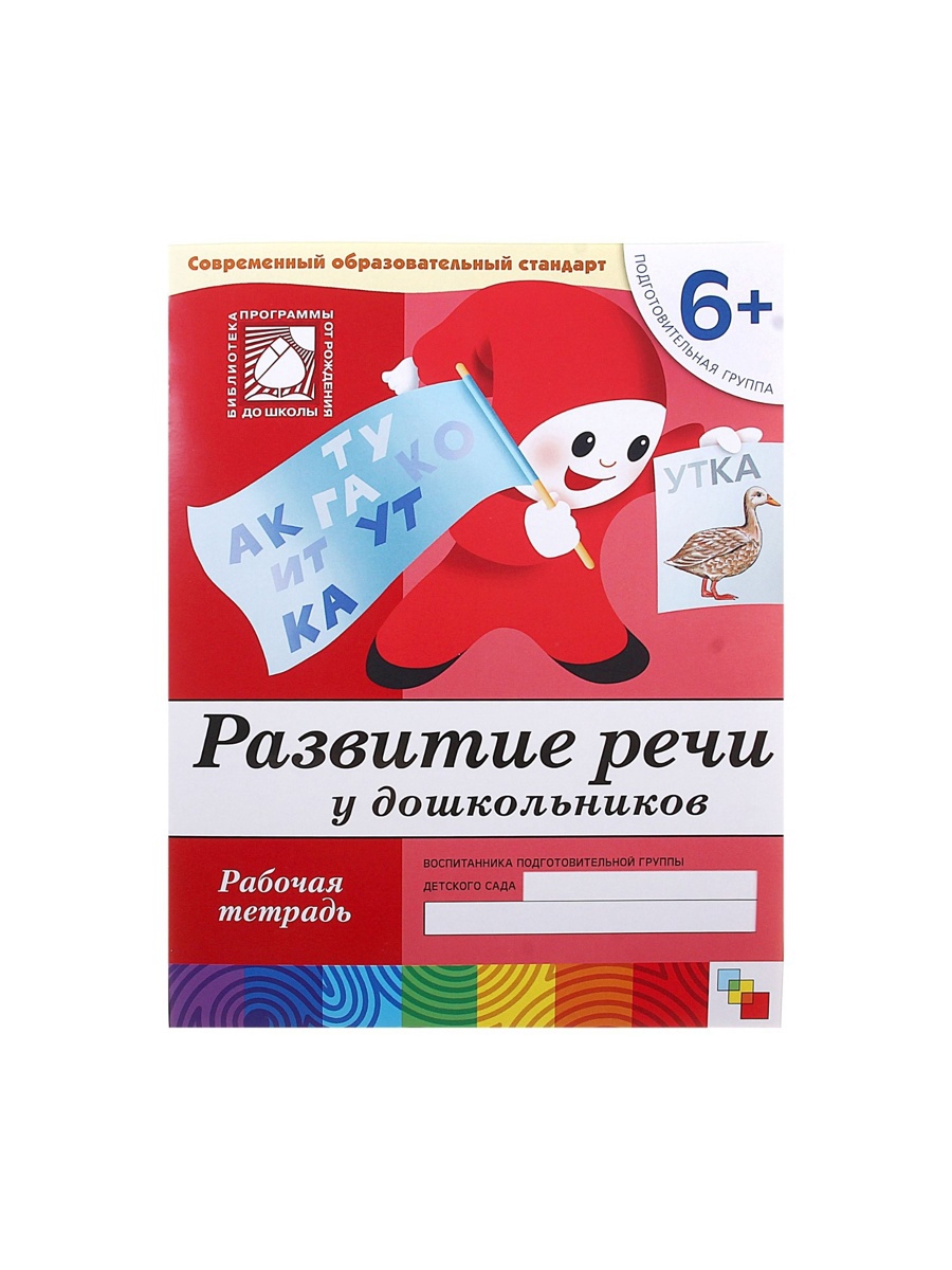 Рабочая тетрадь Мозаика-Синтез Развитие речи у дошкольников Подготовительная группа 16стр - фото 10