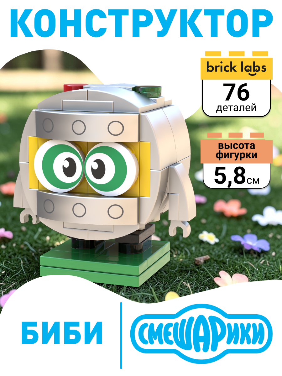 Конструктор brick labs Смешарики AB-1510 Биби 76 дет. - фото 1