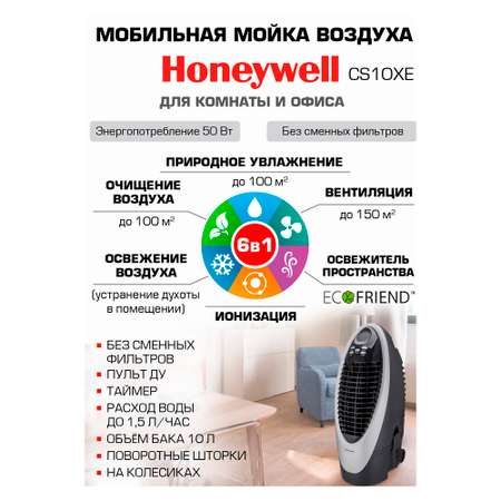 Мойка воздуха с увлажнением HoneyWell CS10XE