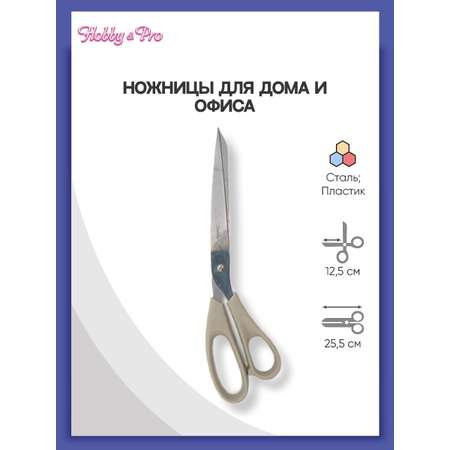Ножницы канцелярские Hobby Pro
