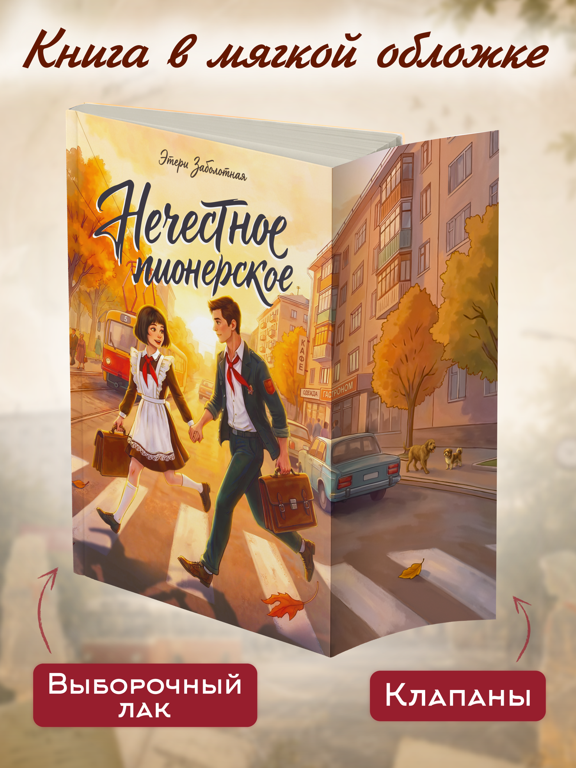 Книга Проф-Пресс роман для подростков Нечестное пионерское - фото 2