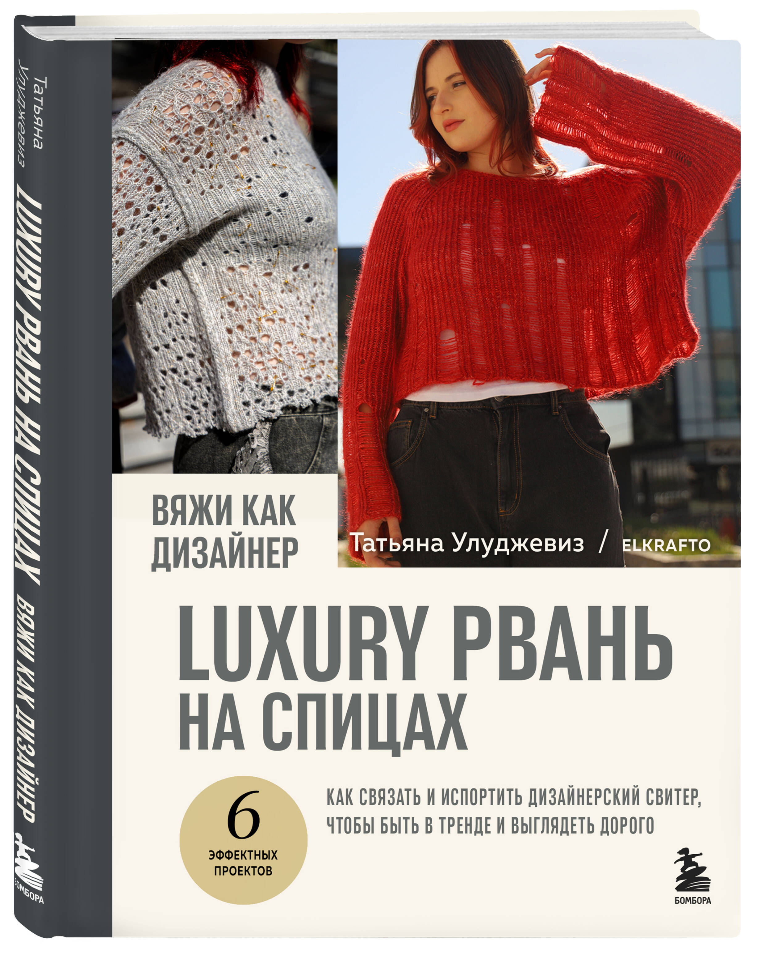 Книга БОМБОРА Вяжи как дизайнер. Luxury рвань на спицах - фото 4