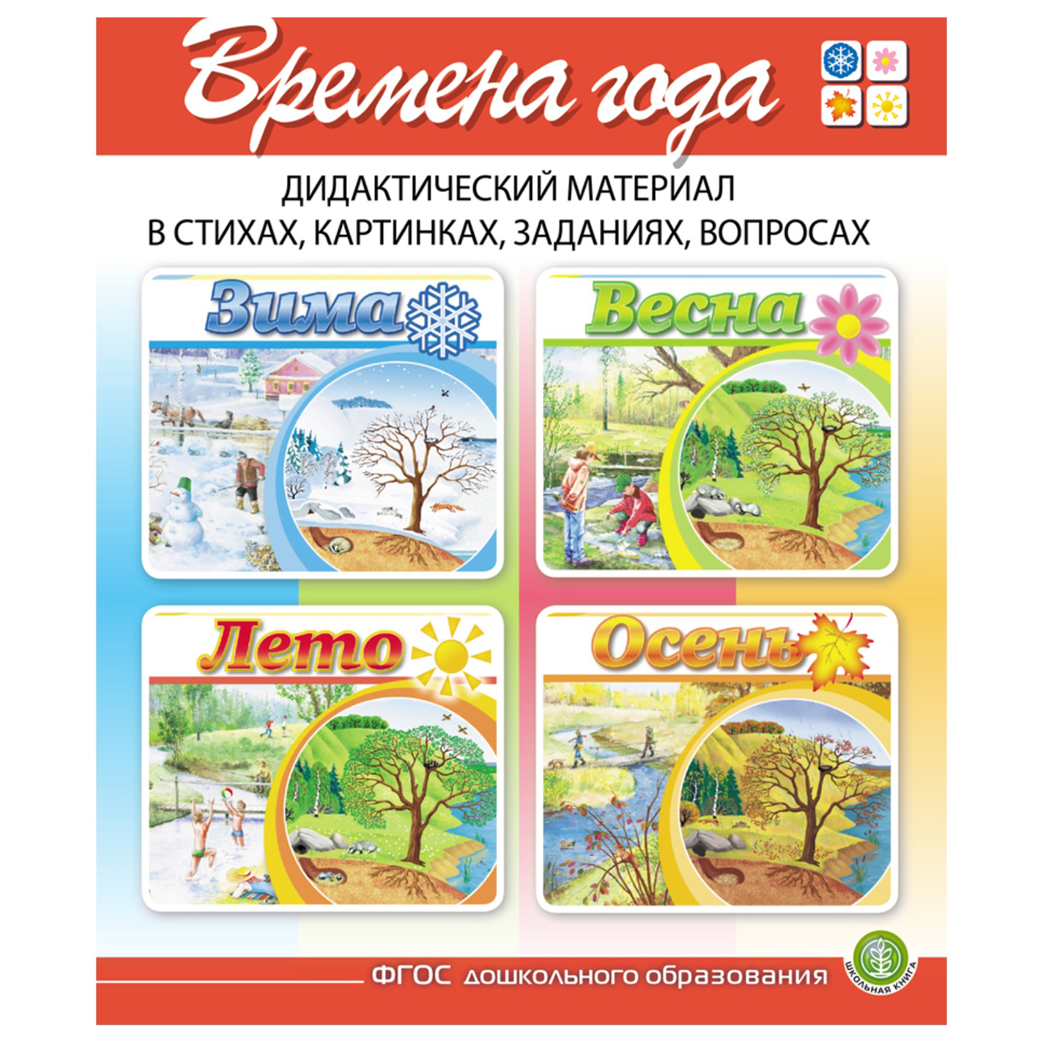Набор книг Школьная Книга Времена года: Зима Весна Лето Осень. Дидактический материал. 4 шт. - фото 1